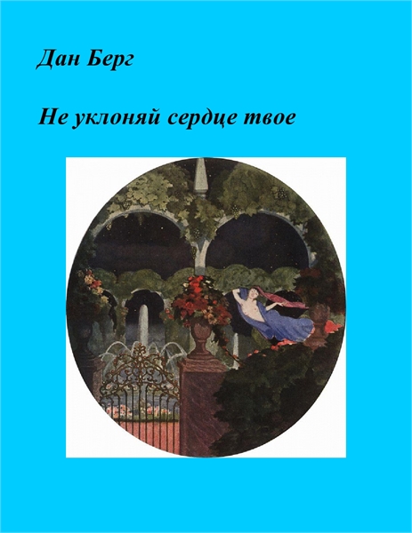 Не уклоняй сердце твое by Берг, Дан